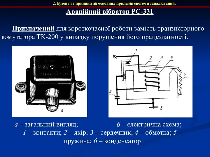 2. Будова та принцип дії основних приладів системи запалювання. Аварійний вібратор