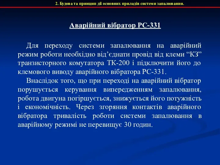 2. Будова та принцип дії основних приладів системи запалювання. Аварійний вібратор