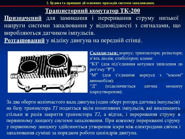 2. Будова та принцип дії основних приладів системи запалювання. Транзисторний комутатор