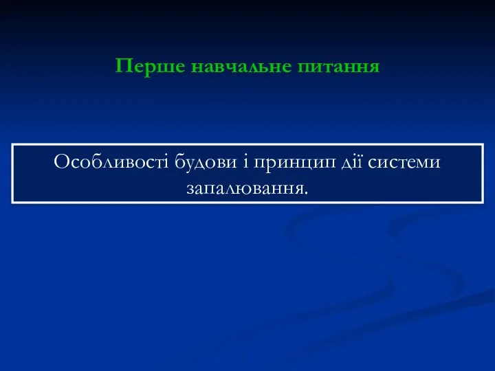 Перше навчальне питання Особливості будови і принцип дії системи запалювання.