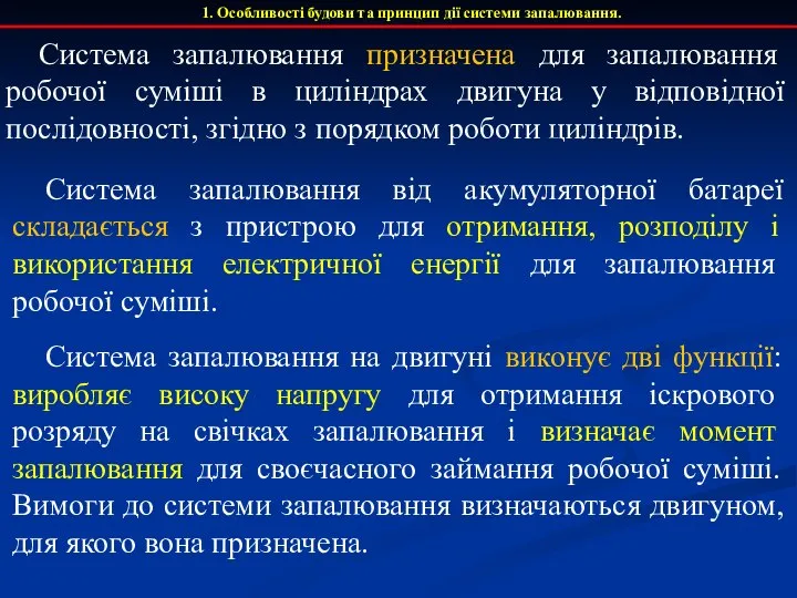 1. Особливості будови та принцип дії системи запалювання. Система запалювання призначена