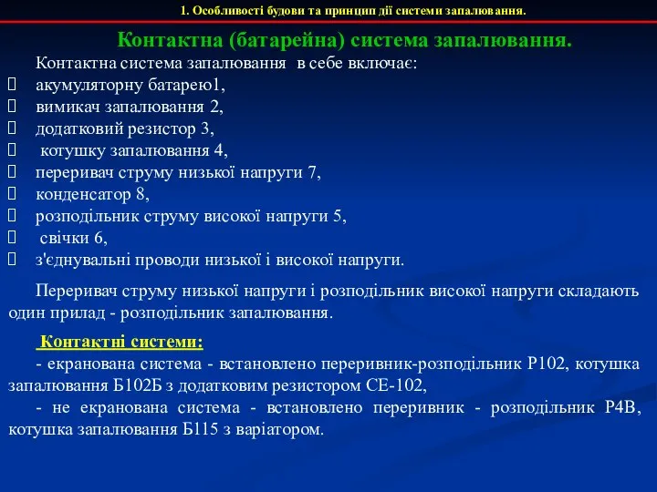 1. Особливості будови та принцип дії системи запалювання. Контактна (батарейна) система