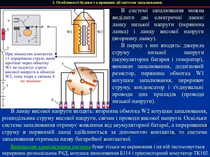 1. Особливості будови та принцип дії системи запалювання. В системі запалювання