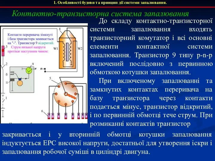 1. Особливості будови та принцип дії системи запалювання. До складу контактно-транзисторної