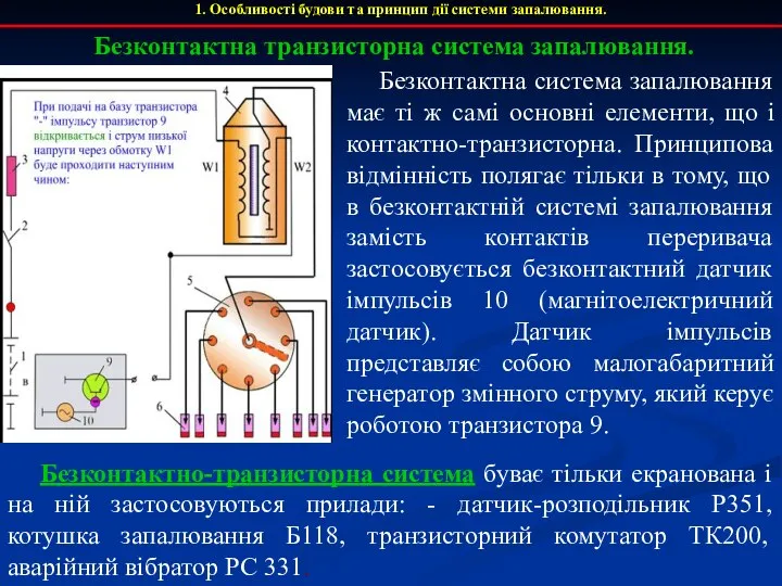 1. Особливості будови та принцип дії системи запалювання. Безконтактна система запалювання