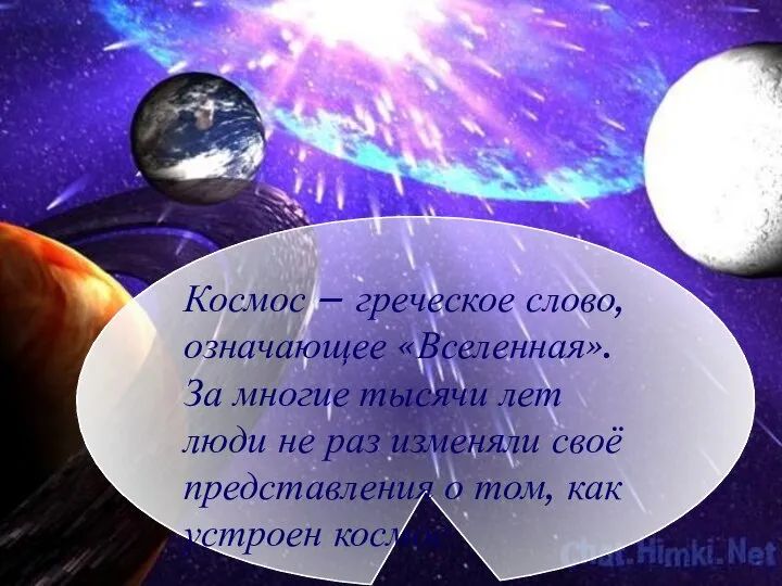 Космос – греческое слово, означающее «Вселенная». За многие тысячи лет люди