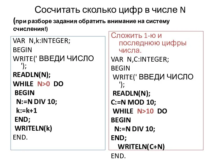 Сосчитать сколько цифр в числе N (при разборе задания обратить внимание