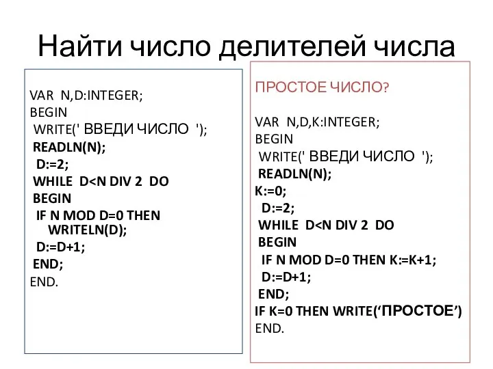 Найти число делителей числа VAR N,D:INTEGER; BEGIN WRITE(' ВВЕДИ ЧИСЛО ');