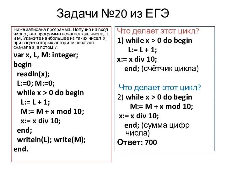 Задачи №20 из ЕГЭ Ниже записана программа. Получив на вход число