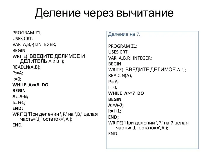 Деление через вычитание PROGRAM Z1; USES CRT; VAR A,B,P,I:INTEGER; BEGIN WRITE('