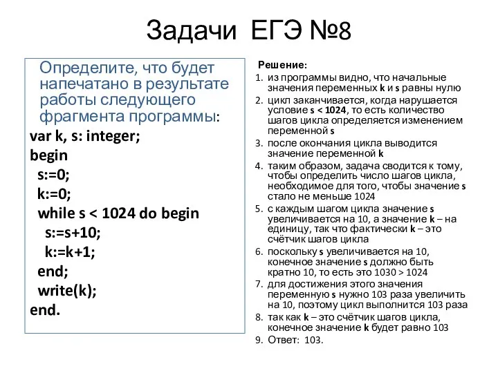 Задачи ЕГЭ №8 Определите, что будет напечатано в результате работы следующего