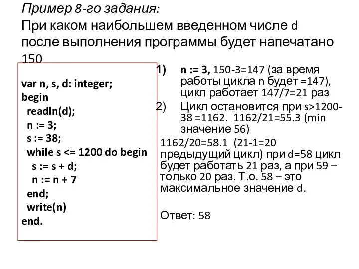 Пример 8-го задания: При каком наибольшем введенном числе d после выполнения