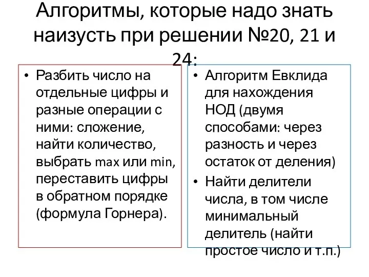 Алгоритмы, которые надо знать наизусть при решении №20, 21 и 24: