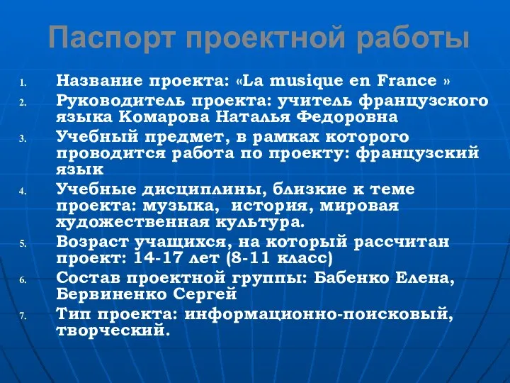 Паспорт проектной работы Название проекта: «La musique en France » Руководитель