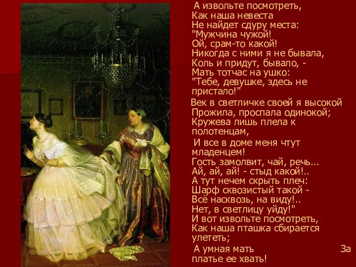 А извольте посмотреть, Как наша невеста Не найдет сдуру места: "Мужчина