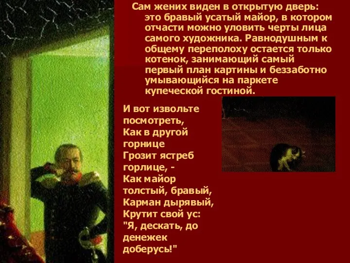 Сам жених виден в открытую дверь: это бравый усатый майор, в