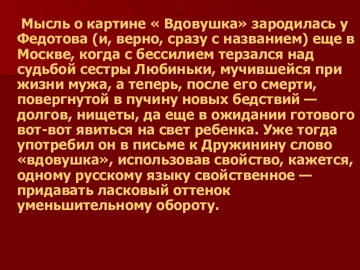 Мысль о картине « Вдовушка» зародилась у Федотова (и, верно, сразу