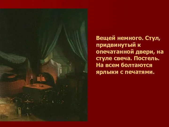 Вещей немного. Стул, придвинутый к опечатанной двери, на стуле свеча. Постель.