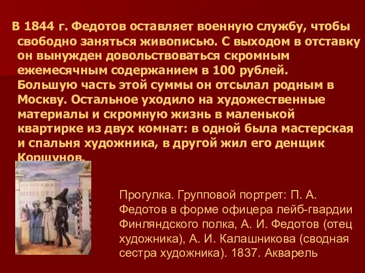 В 1844 г. Федотов оставляет военную службу, чтобы свободно заняться живописью.