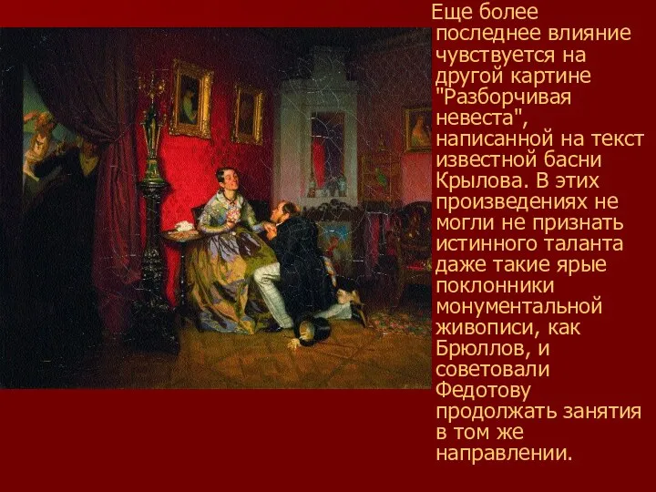 Еще более последнее влияние чувствуется на другой картине "Разборчивая невеста", написанной