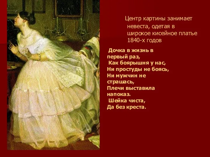 Центр картины занимает невеста, одетая в широкое кисейное платье 1840-х годов