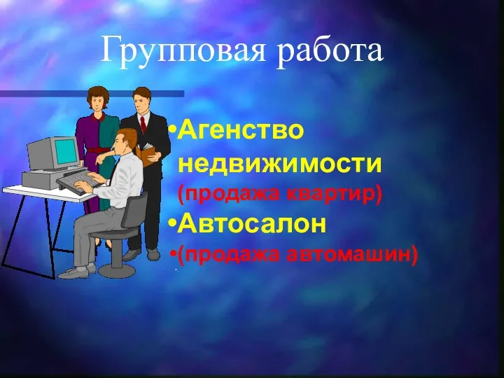 Групповая работа Агенство недвижимости (продажа квартир) Автосалон (продажа автомашин) .