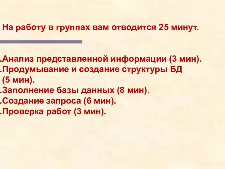 На работу в группах вам отводится 25 минут. Анализ представленной информации