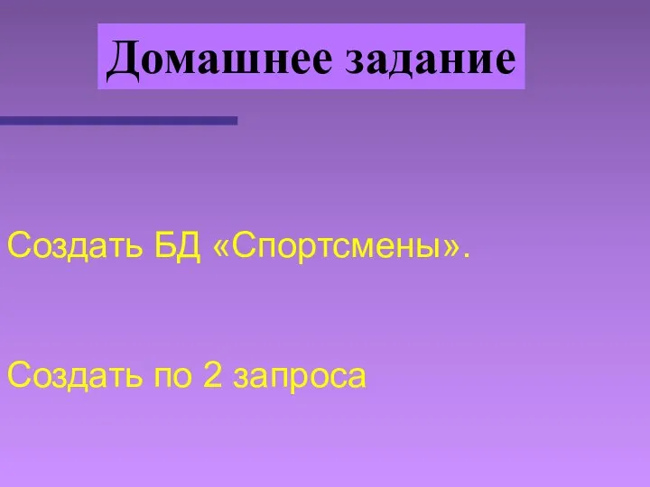 Создать БД «Спортсмены». Создать по 2 запроса Домашнее задание