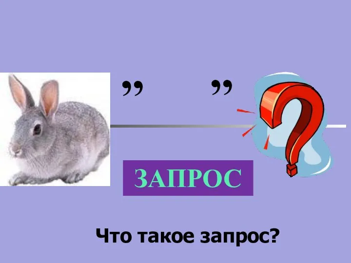 ,, ,, ЗАПРОС Что такое запрос?