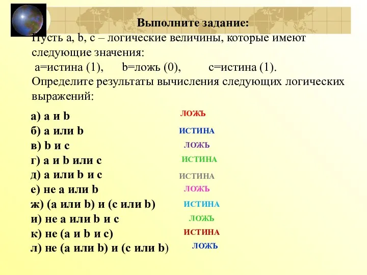 Выполните задание: Пусть a, b, c – логические величины, которые имеют