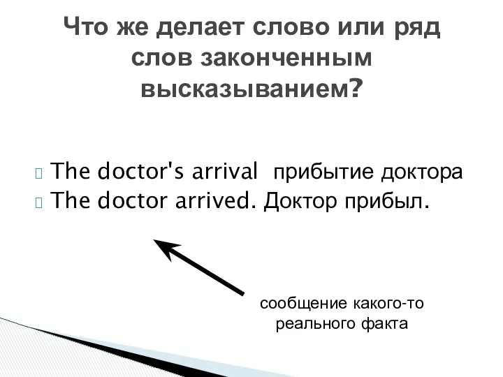 The doctor's arrival прибытие доктора The doctor arrived. Доктор прибыл. Что