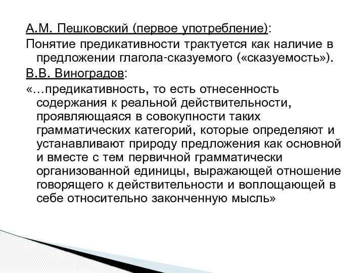 А.М. Пешковский (первое употребление): Понятие предикативности трактуется как наличие в предложении