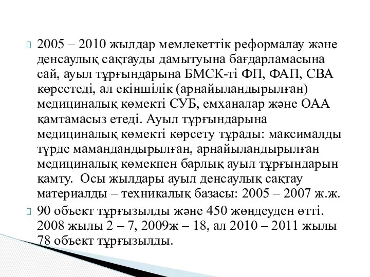 2005 – 2010 жылдар мемлекеттік реформалау және денсаулық сақтауды дамытуына бағдарламасына