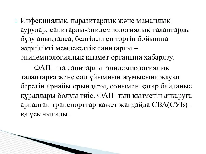 Инфекциялық, паразитарлық және мамандық аурулар, санитарлы-эпидемиологиялық талаптарды бұзу анықталса, белгіленген тәртіп