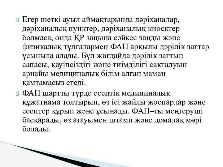 Егер шеткі ауыл аймақтарында дәріханалар, дәріханалық пунктер, дәріханалық киосктер болмаса, онда