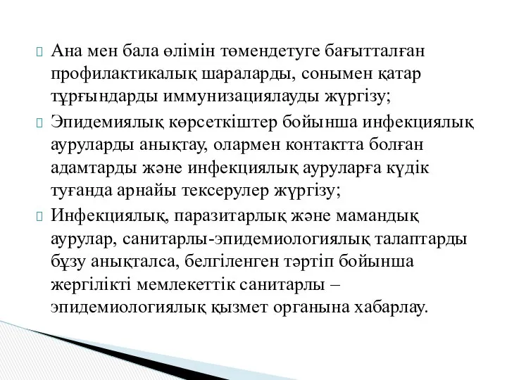 Ана мен бала өлімін төмендетуге бағытталған профилактикалық шараларды, сонымен қатар тұрғындарды