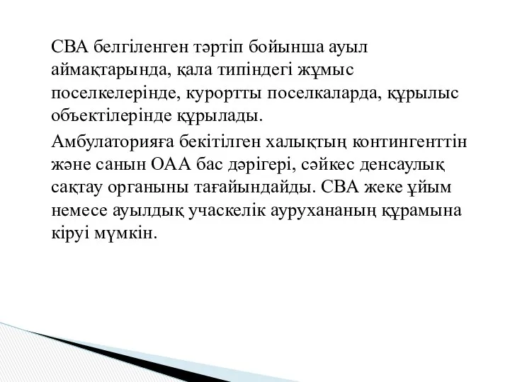 СВА белгіленген тәртіп бойынша ауыл аймақтарында, қала типіндегі жұмыс поселкелерінде, курортты