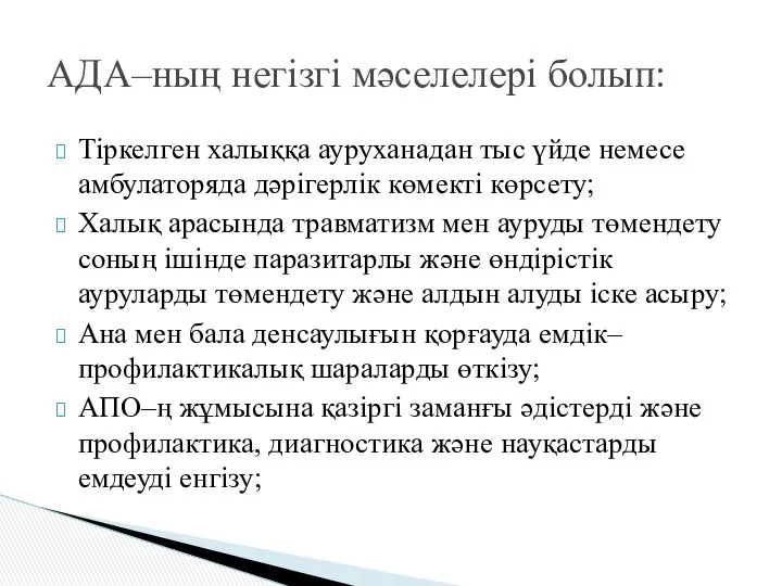 Тіркелген халыққа ауруханадан тыс үйде немесе амбулаторяда дәрігерлік көмекті көрсету; Халық