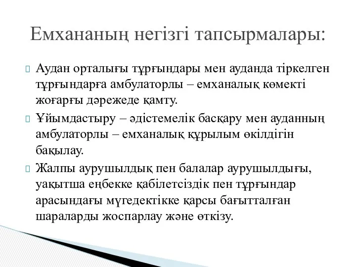 Аудан орталығы тұрғындары мен ауданда тіркелген тұрғындарға амбулаторлы – емханалық көмекті