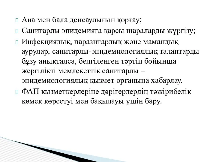 Ана мен бала денсаулығын қорғау; Санитарлы эпидемияға қарсы шараларды жүргізу; Инфекциялық,