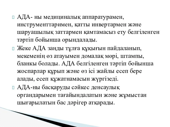 АДА- ны медициналық аппаратурамен, инструменттаримен, қатты инвертармен және шаруашылық заттармен қамтамасыз