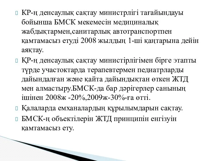 КР-ң денсаулық сақтау министрлігі тағайындауы бойынша БМСК мекемесін медициналық жабдықтармен,санитарлық автотранспортпен