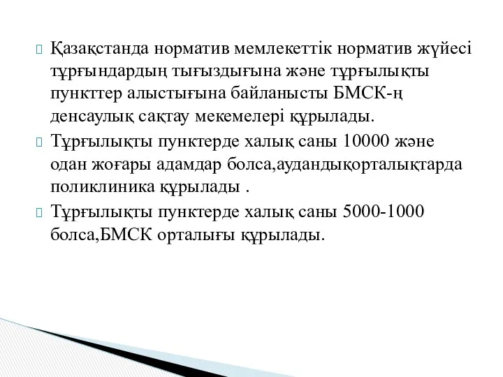 Қазақстанда норматив мемлекеттік норматив жүйесі тұрғындардың тығыздығына және тұрғылықты пункттер алыстығына