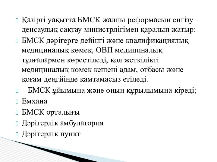 Қазіргі уақытта БМСК жалпы реформасын енгізу денсаулық сақтау министрлігімен қаралып жатыр: