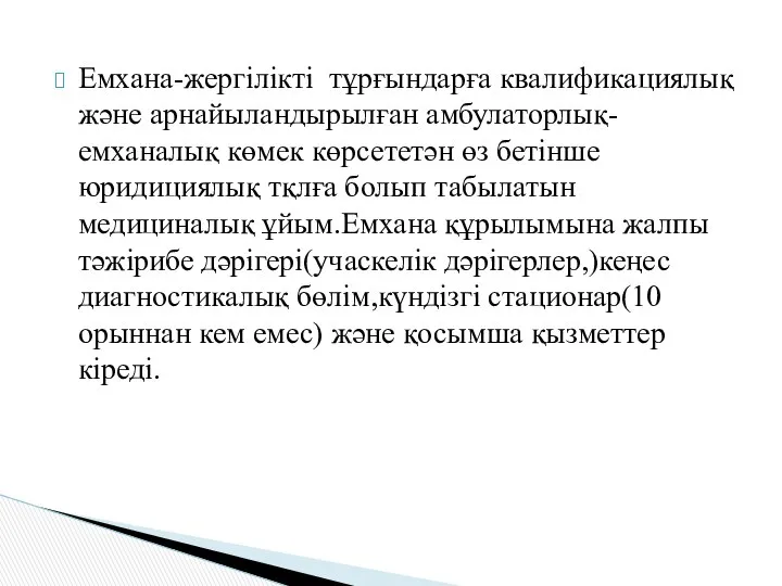 Емхана-жергілікті тұрғындарға квалификациялық және арнайыландырылған амбулаторлық-емханалық көмек көрсететән өз бетінше юридициялық