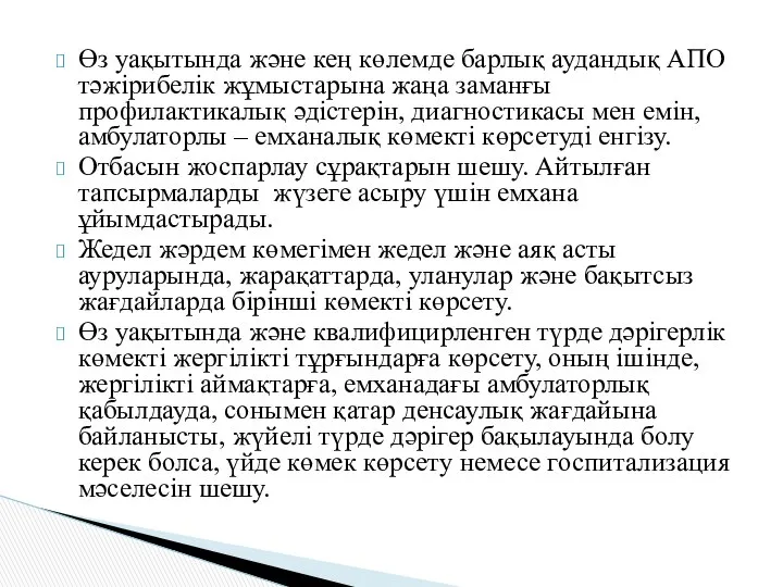 Өз уақытында және кең көлемде барлық аудандық АПО тәжірибелік жұмыстарына жаңа