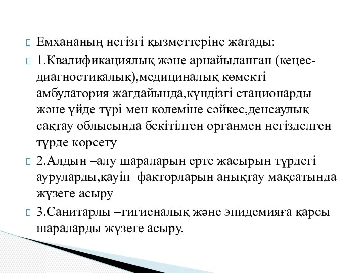 Емхананың негізгі қызметтеріне жатады: 1.Квалификациялық және арнайыланған (кеңес-диагностикалық),медициналық көмекті амбулатория жағдайында,күндізгі