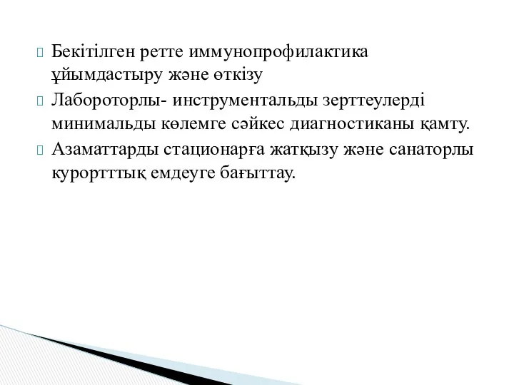 Бекітілген ретте иммунопрофилактика ұйымдастыру және өткізу Лабороторлы- инструментальды зерттеулерді минимальды көлемге