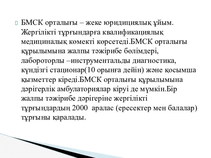 БМСК орталығы – жеке юридициялық ұйым.Жергілікті тұрғындарға квалификациялық медициналық көмекті көрсетеді.БМСК