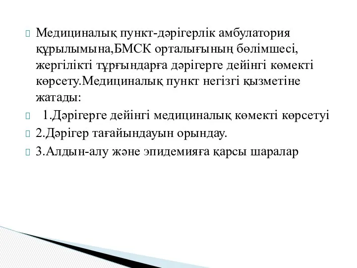 Медициналық пункт-дәрігерлік амбулатория құрылымына,БМСК орталығының бөлімшесі,жергілікті тұрғындарға дәрігерге дейінгі көмекті көрсету.Медициналық